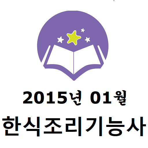 한식조리기능사 2015년 01월 음기출문제 logo