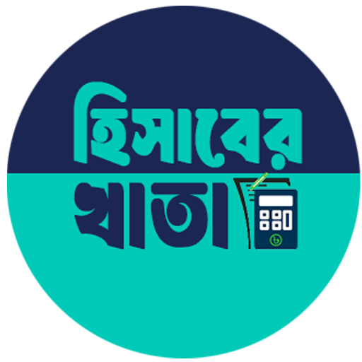 হিসাবের খাতা-হিসাব রাখুন সহজে