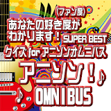 クイズforアニソンオムニバス( BEST OMNIBUS) icon