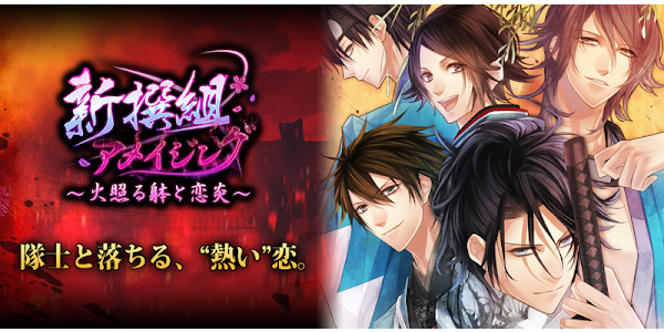 新撰組アメイジング Google Play のアプリ