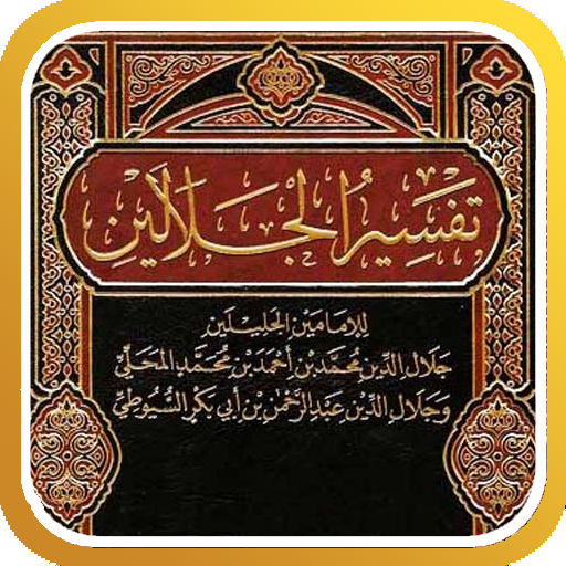 تفسير القرآن للجلالين 20.0.4.25 Icon