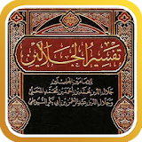 تفسير القرآن للجلالين icon