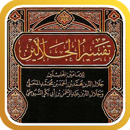 Icon image تفسير القرآن للجلالين