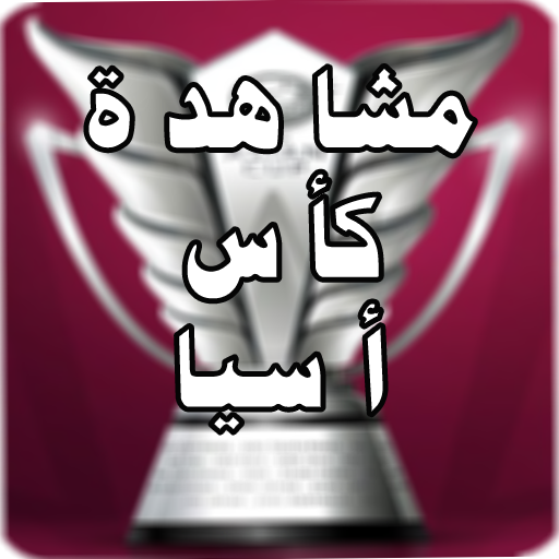 مباريات كأس أسيا 2024 Header - AppWisp.com