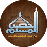 حصن المسلم كاملاً icon