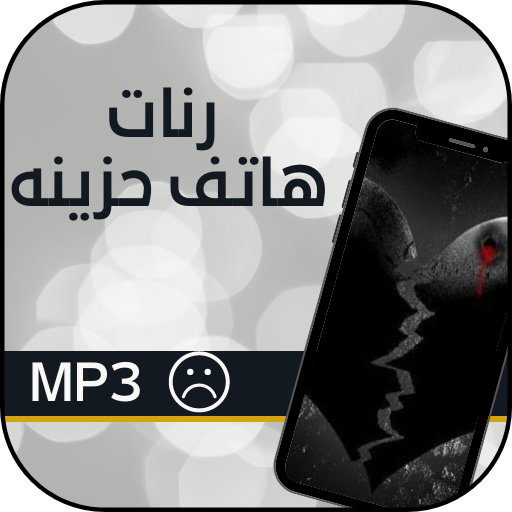 رنات هاتف حزينه