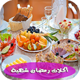 أكلات رمضان 2017 شهية icon