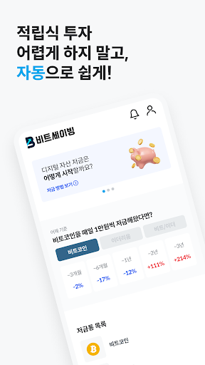 Android application 비트세이빙 screenshort