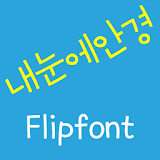 LogAnkyung Korean FlipFont icon
