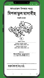 মঠশকাতুল মাসাবঠহ আরবী বাংলা