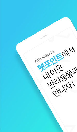 Android application 펫포인트-내주변 반려동물 커뮤니티 screenshort