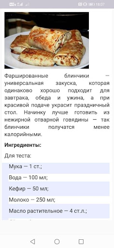 Рецепты блинов и оладий Screen 2