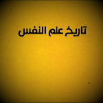 Cover Image of Herunterladen علم النفس التحليلي بدون نت 1.0.0 APK