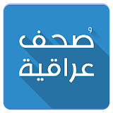 صُحف عراقية icon