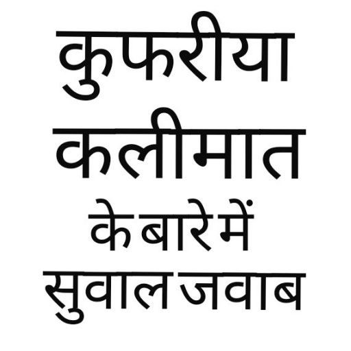Android application Kufriya Kalimat Ke Bare Mein screenshort