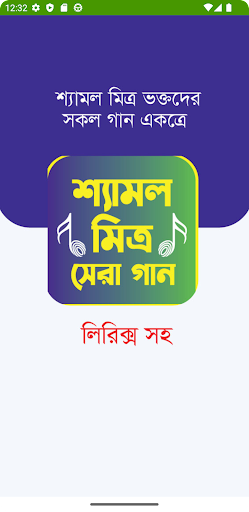 Android application ষাটের দশকের শ্যামলের গান screenshort