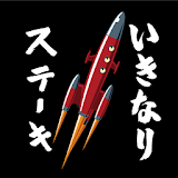 いきなりステーキ公式アプリ icon