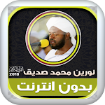 Cover Image of Download نورين محمد صديق سورة البقرة  APK