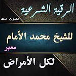 Cover Image of Unduh رقيه شرعيه محمد الأمام بدون نت  APK