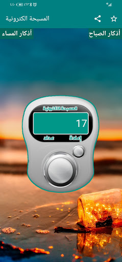 المسبحة الاكترونية مع اذكار Screen 3