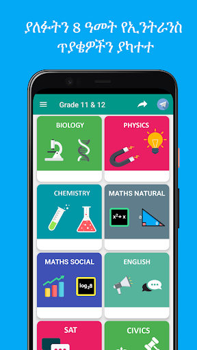 Ethio Matric Grade 12 Entrance Screenshot 1 - AppWisp.com