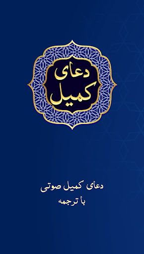 Android application دعای کمیل صوتی screenshort