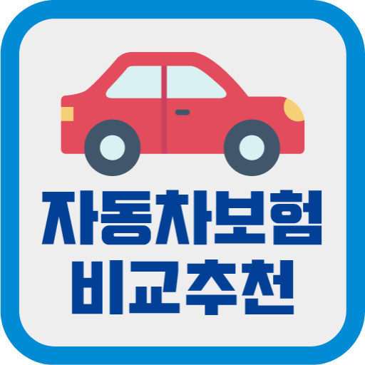 인터넷 자동차보험료 다이렉트자동차보험 종류 가격비교 앱 logo