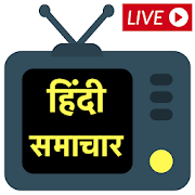 Hindi LIVE News channels, newspapers & websites 1.0.3 Icon