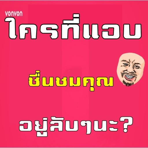 Android application ใครที่แอบชื่นชมคุณอยู่ลับๆนะ? screenshort