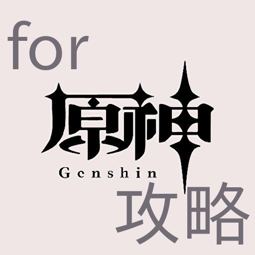 攻略　for　原神　デイリーアチーブ獲得補助アプリ　モンド編 logo