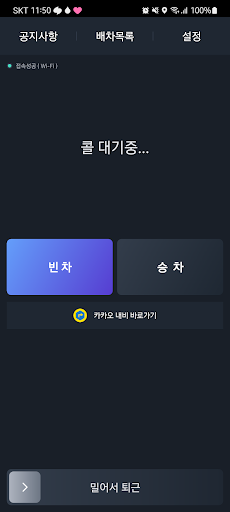 사천삼천포콜 야간 기사용 Screen 3