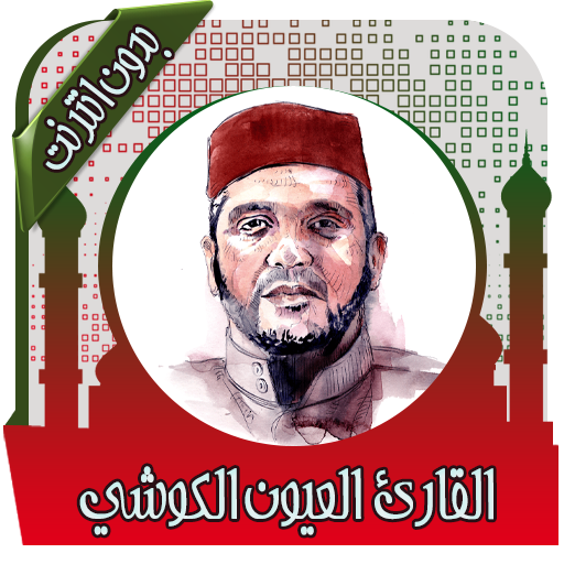 القرآن كامل بصوت الكوشي  دون نت
