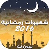 شهيوات رمضانية 2016 icon