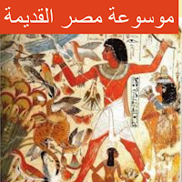 موسوعة مصر القديمة كاملة 19 جزء