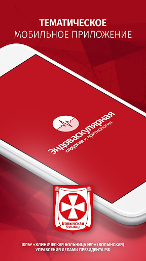 Android application Эндоваскулярная хирургия и ари screenshort