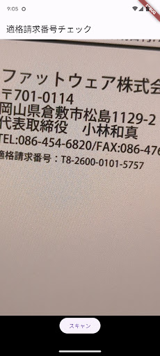 適格請求書事業者番号チェック Screen 3