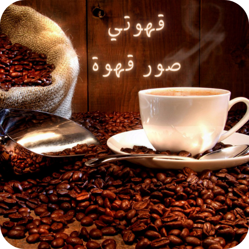 قهوتي : عبارات عن القهوة logo