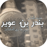 جديد بندر بن عوير جاري الكتابة icon