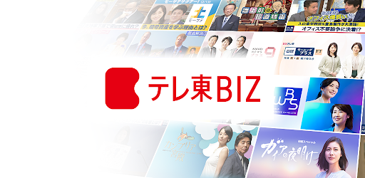 テレ東biz テレビ東京ビジネスオンデマンド Google Play のアプリ