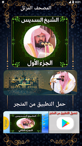Android application مصحف عبد الرحمن السديس ج1 screenshort