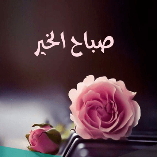 صباح الخير logo