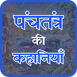 Panchtantra Ki Kahaniya icon
