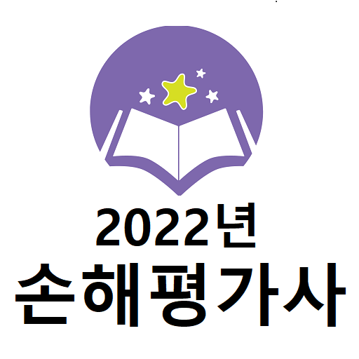 2022년 손해평가사 기출문제 logo
