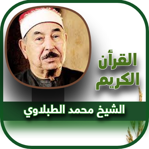 القرأن محمد الطبلاوي بصوت جميل