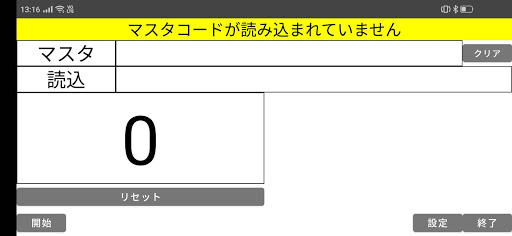 Android application バーコードマスタ照合 screenshort