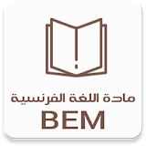 مادة اللغة الفرنسية BEM icon