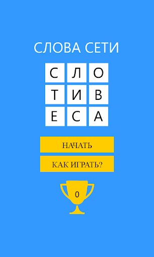 Android application СЛОВА СЕТИ screenshort