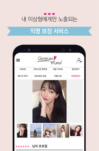 크리스천메이트 - 기독교 소개팅 데이트 만남 싱글 결혼 Screen 3