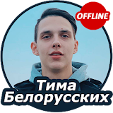 Тима Белорусских  - Тексты Ресен icon