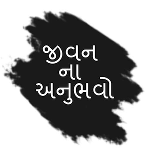 Jivan Anubhavo(જીવન ના અનુભવો)
